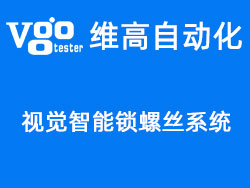 維高自動化自主研發——CCD視覺智能鎖螺絲機系統 維高自動化自主研發——CCD視覺智能鎖螺絲機系統
